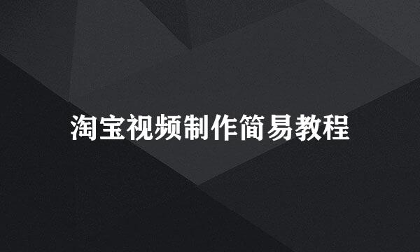 淘宝视频制作简易教程