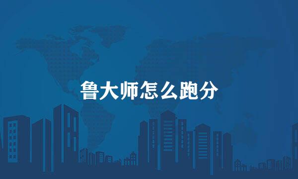 鲁大师怎么跑分