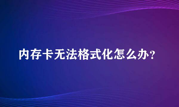 内存卡无法格式化怎么办？
