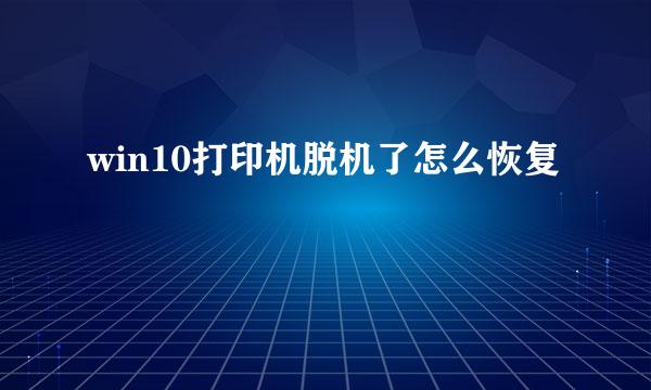 win10打印机脱机了怎么恢复