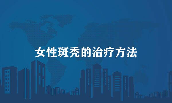 女性斑秃的治疗方法