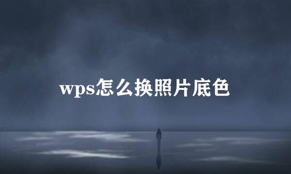 wps怎么换照片底色