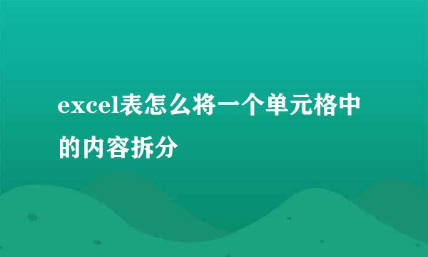 excel表怎么将一个单元格中的内容拆分