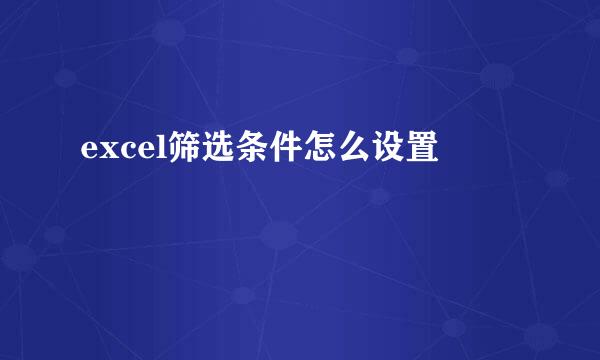 excel筛选条件怎么设置