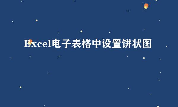 Excel电子表格中设置饼状图
