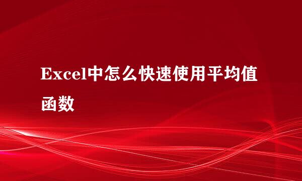 Excel中怎么快速使用平均值函数