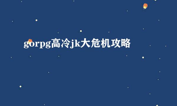 gorpg高冷jk大危机攻略