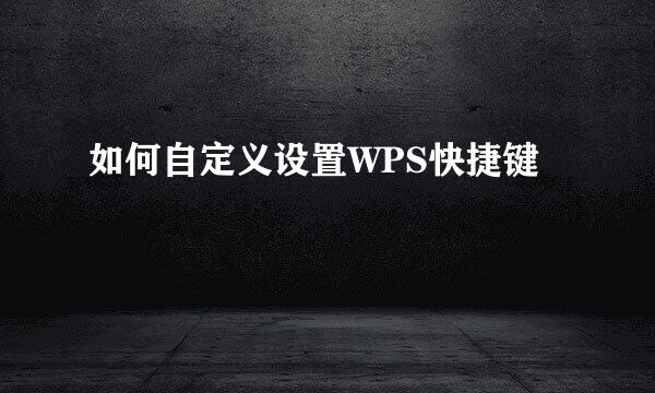 如何自定义设置WPS快捷键