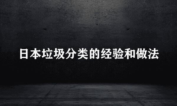 日本垃圾分类的经验和做法