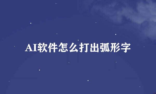AI软件怎么打出弧形字
