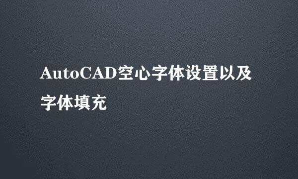 AutoCAD空心字体设置以及字体填充