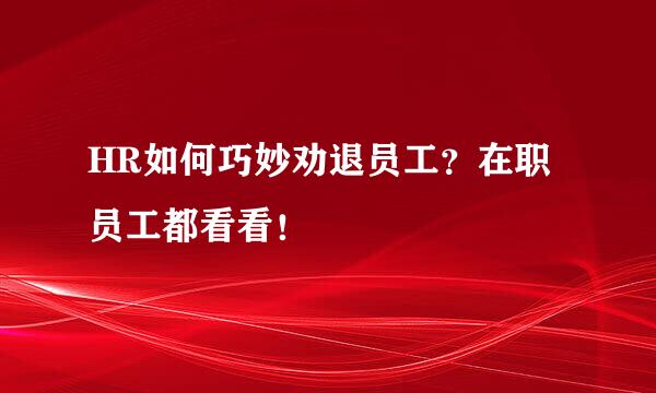 HR如何巧妙劝退员工？在职员工都看看！