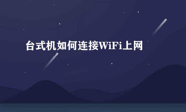 台式机如何连接WiFi上网