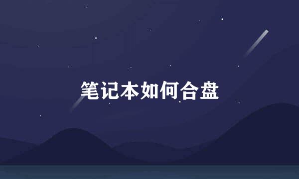 笔记本如何合盘