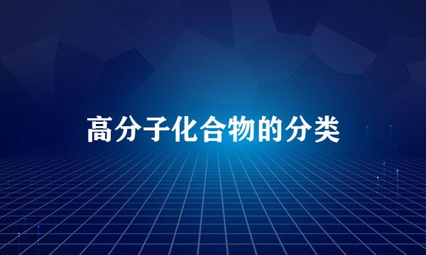高分子化合物的分类