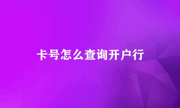 卡号怎么查询开户行
