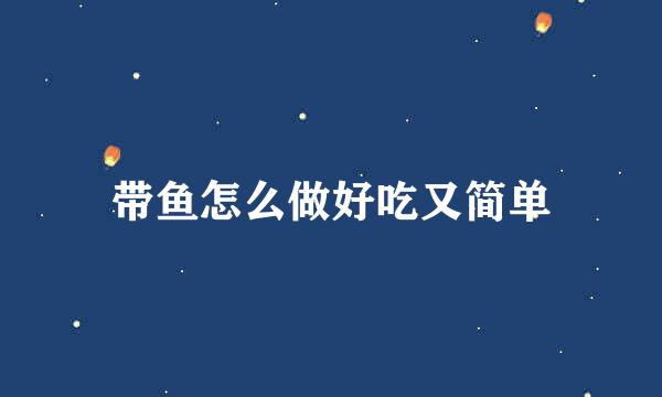 带鱼怎么做好吃又简单