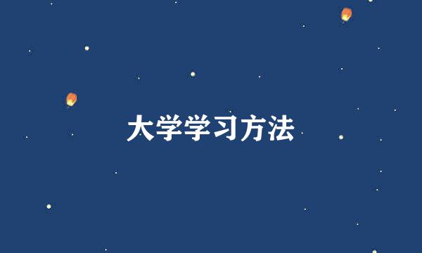 大学学习方法