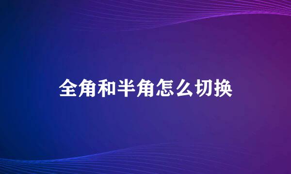 全角和半角怎么切换
