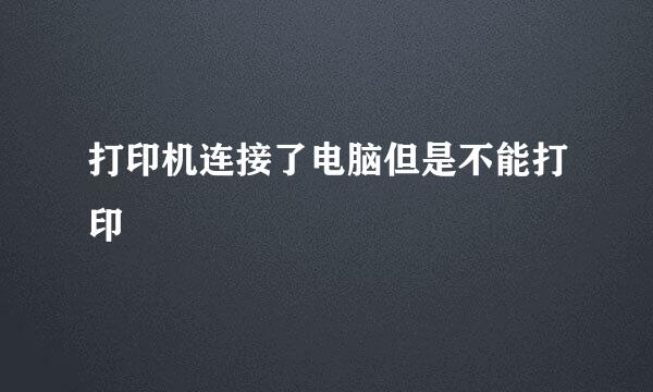 打印机连接了电脑但是不能打印