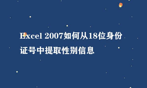 Excel 2007如何从18位身份证号中提取性别信息