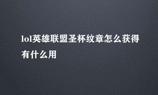 lol英雄联盟圣杯纹章怎么获得有什么用