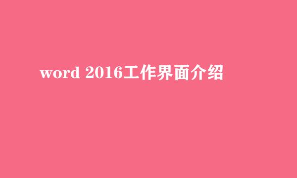 word 2016工作界面介绍