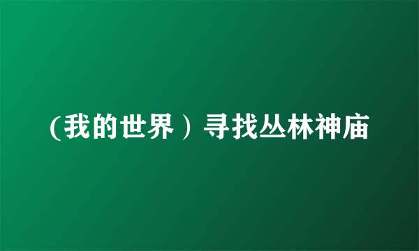 (我的世界）寻找丛林神庙