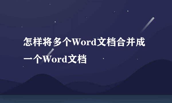 怎样将多个Word文档合并成一个Word文档