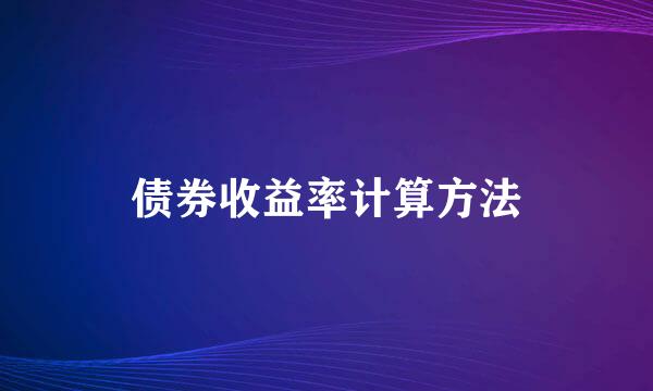 债券收益率计算方法