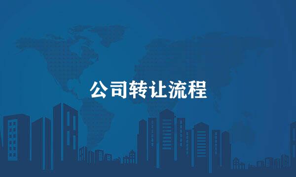 公司转让流程