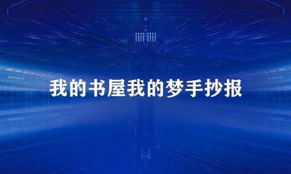 我的书屋我的梦手抄报