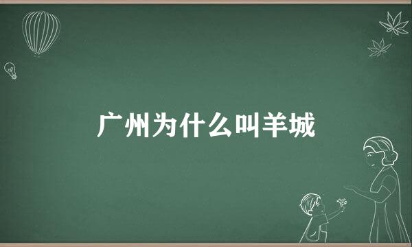 广州为什么叫羊城