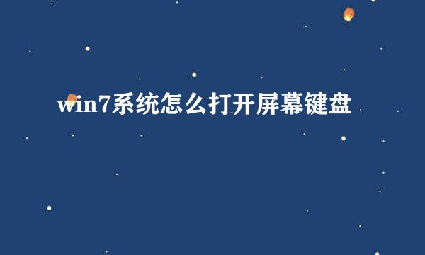 win7系统怎么打开屏幕键盘