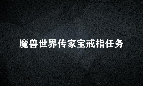 魔兽世界传家宝戒指任务