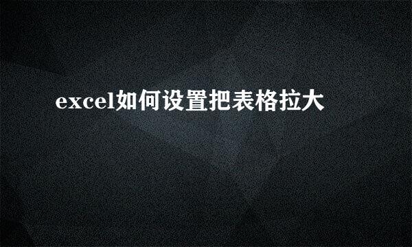 excel如何设置把表格拉大