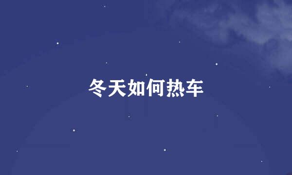 冬天如何热车
