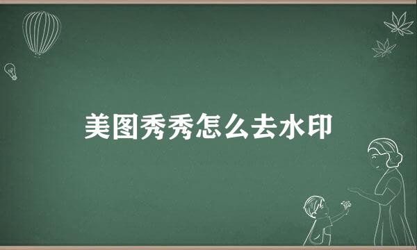美图秀秀怎么去水印
