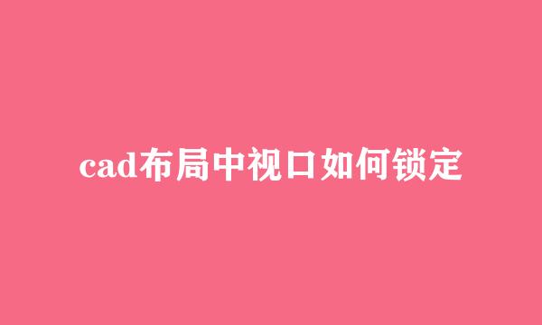 cad布局中视口如何锁定