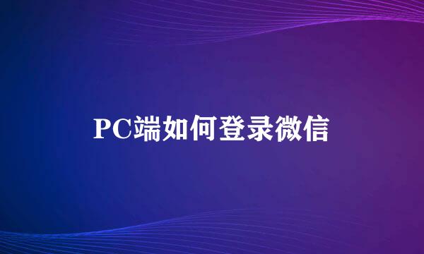 PC端如何登录微信