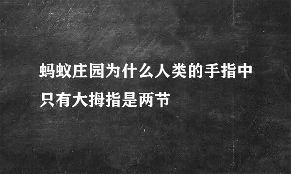 蚂蚁庄园为什么人类的手指中只有大拇指是两节