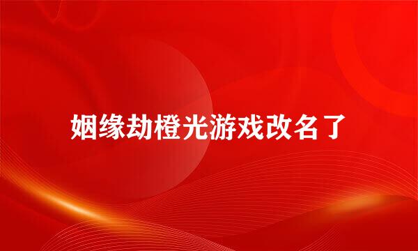 姻缘劫橙光游戏改名了
