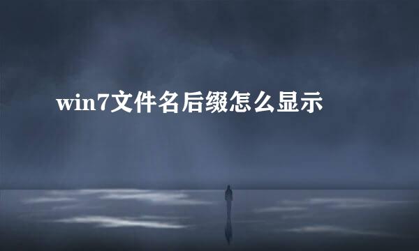win7文件名后缀怎么显示