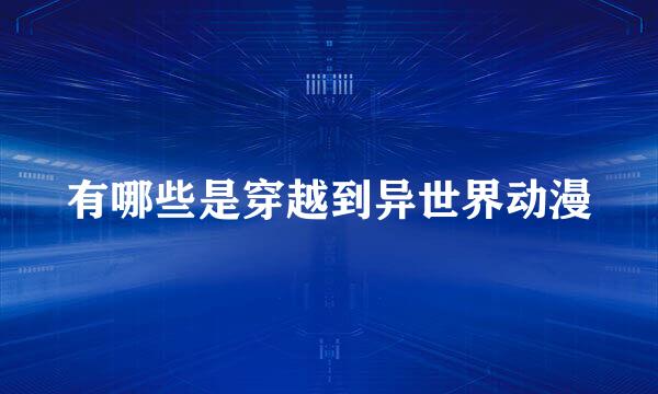 有哪些是穿越到异世界动漫