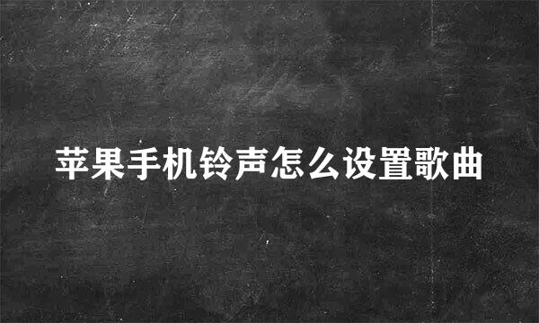 苹果手机铃声怎么设置歌曲