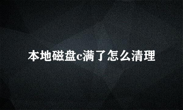 本地磁盘c满了怎么清理
