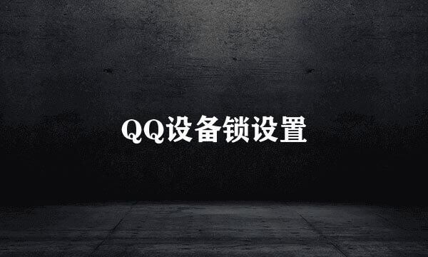 QQ设备锁设置
