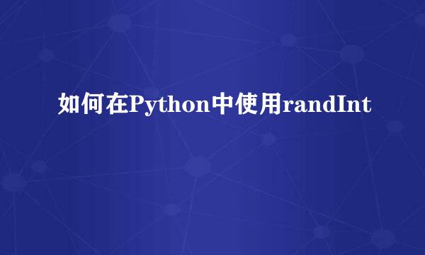 如何在Python中使用randInt