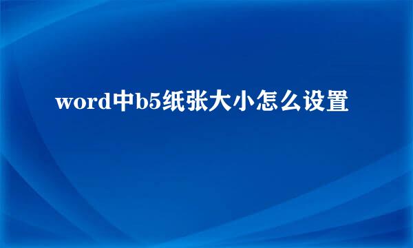 word中b5纸张大小怎么设置