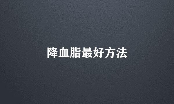 降血脂最好方法